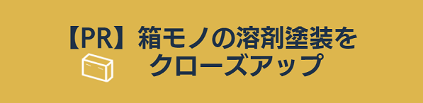 箱モノの溶剤塗装をクローズアップ sp